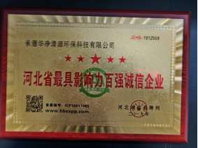 河北省最具影響力百強誠信企業